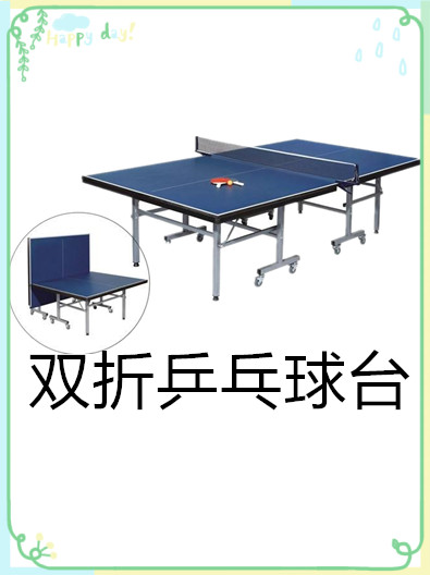 室內雙折乒乓球臺有哪些特點呢？